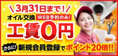 3/31まで！オイル交換工賃無料キャンペーン