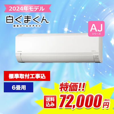 2024年モデル白くまくん日立ルームエアコン