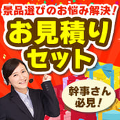 景品選びのお悩み解決！お見積りセット