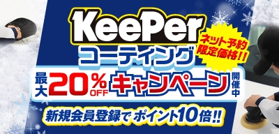 最大20％OFF！新機会員登録でポイント10倍！！