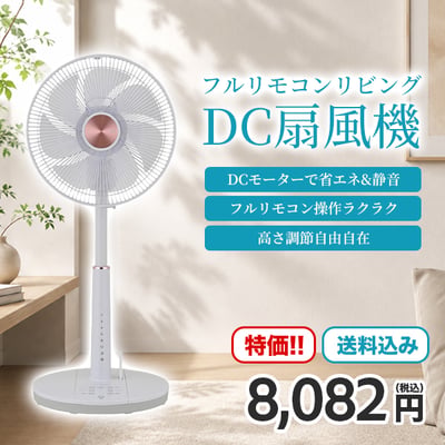 フルリモコンリビングDC扇風機