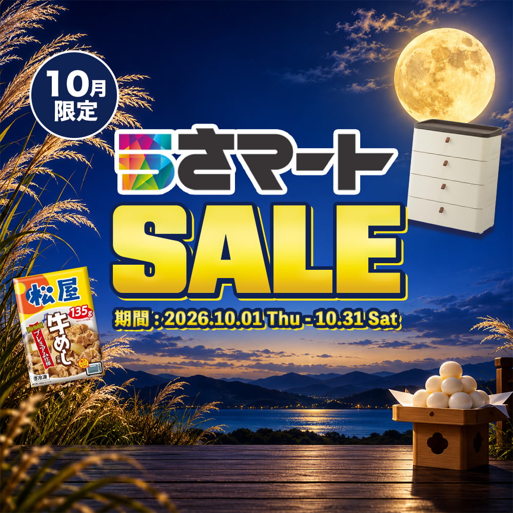 食欲の秋10月うさマートセール開催中♪