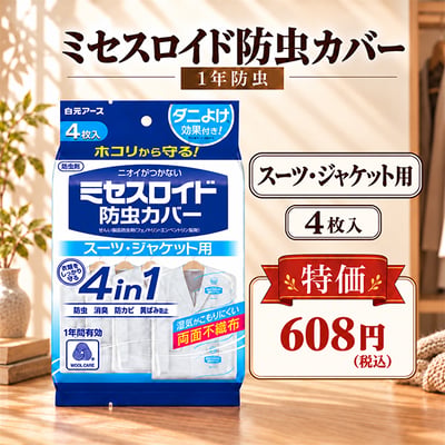 衣類にニオイがつかない、無香タイプの防虫カバー！