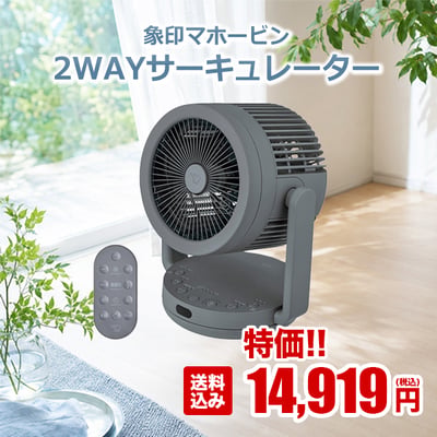 革新的！ サーキュレーターと扇風機の風を操る2WAYサーキュレーター