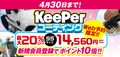 ４月３０日まで！最大20％OFF！