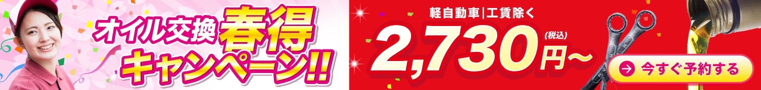 【春得キャンペーン】Web予約限定でオイル交換が2,730円～！