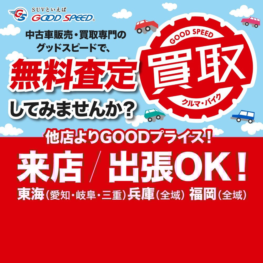 グッドスピード買取専門店なら<br>来店も出張もスピード無料査定！