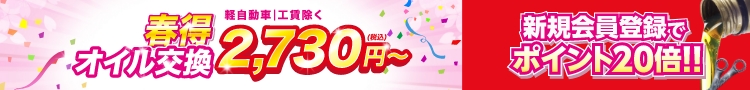 春得オイル交換
