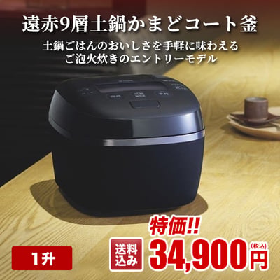 土鍋ごはんのおいしさを手軽に味わえるご泡火炊きのエントリーモデル