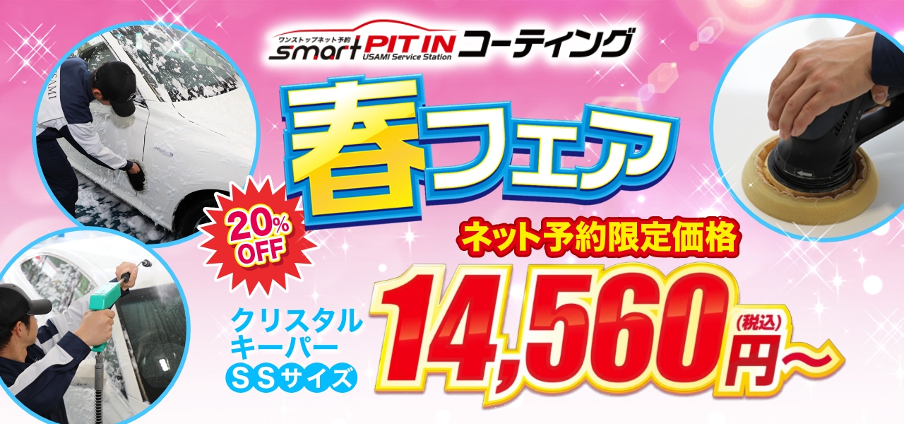 『コーティングなら今月がチャンス！』クリスタルキーパーが14,560円～！