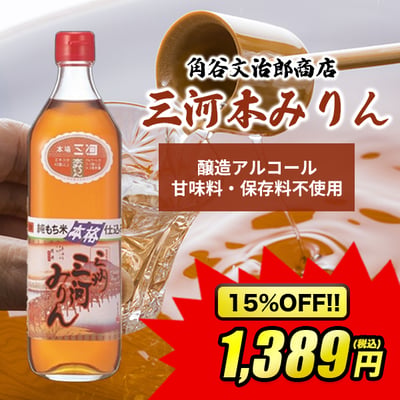 角谷文治郎商店　三河本みりん