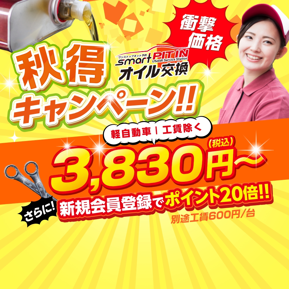 【オイル交換秋得キャンペーン】Web予約限定で3,830円～！