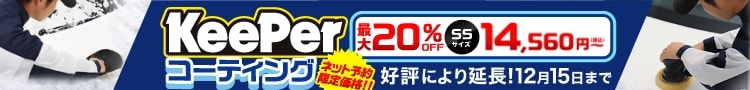 最大20％OFF！2025年12月15日（月）まで