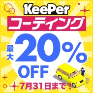 KeePerコーティング。新規会員登録でポイント10倍！