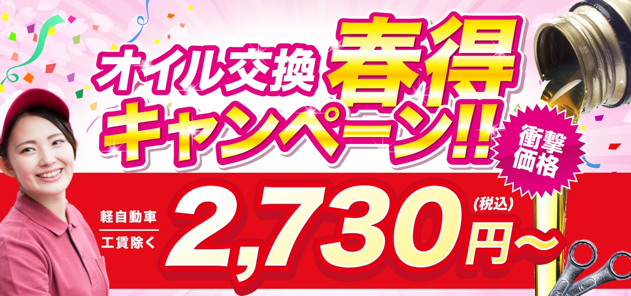 【春得キャンペーン】Web予約限定でオイル交換が2,730円～！