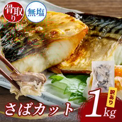 毎日の食卓やお弁当にもちょうど良いサイズのカットサバ