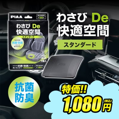 わさびDe快適空間スタンダート抗菌・防臭剤