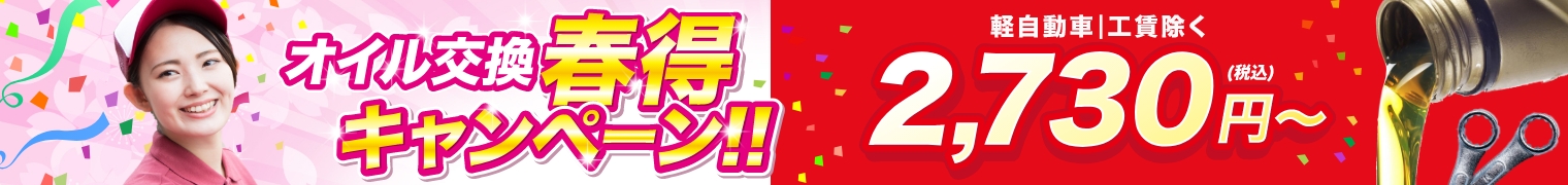 【春得キャンペーン】Web予約限定でオイル交換が2,730円～！
