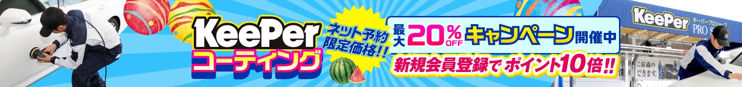 KeePerコーティング。最大20％OFFキャンペーン開催中！