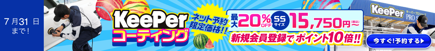 『KeePerコーティングが最大20%OFF』クリスタルキーパーが15,750円～