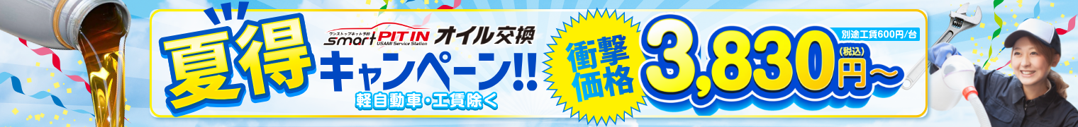 【夏得キャンペーン】Web予約限定でオイル交換が3,830円～！