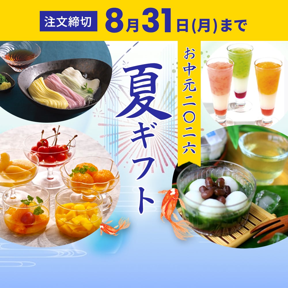 お中元・夏ギフト2026200円OFFクーポン発行中！