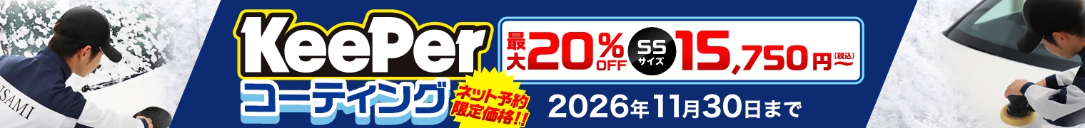 KeePerコーティング。最大20％OFFキャンペーン開催中！