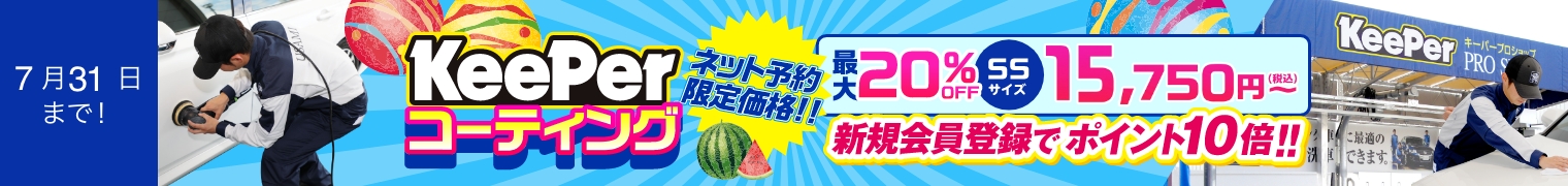 KeePerコーティング。新規会員登録でポイント10倍！