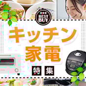 キッチン家電特集