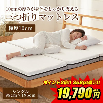 10cmの厚みが身体をしっかり支え、底付き感を抑えて快適な寝姿勢を保ちやすいマットレス