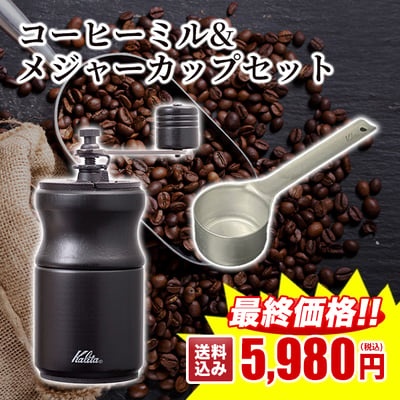 コーヒーミル＆メジャーカップセット