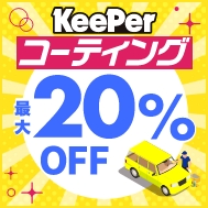 KeePerコーティング。最大20％OFFキャンペーン開催中！