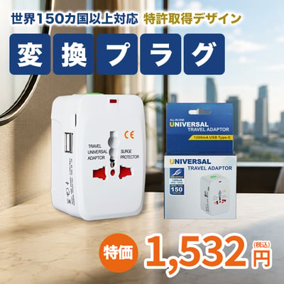 出張や旅行に必須のアイテム。デジタルデバイスに幅広く対応