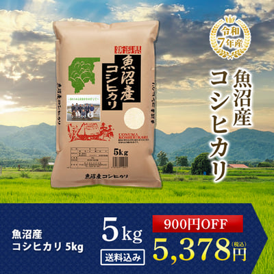 【令和7年産】田中米穀　魚沼産コシヒカリ　5kg