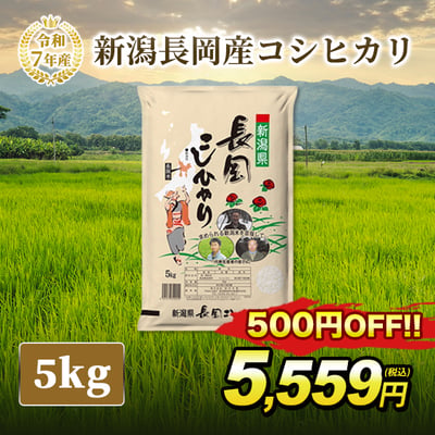 令和７年産新潟長岡産コシヒカリ