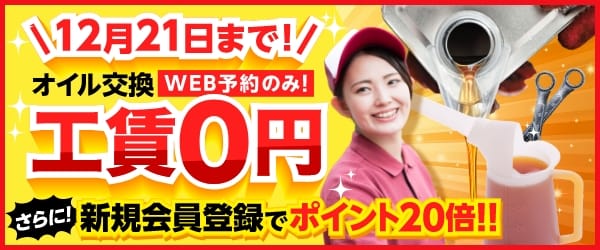 12/21まで！オイル交換工賃無料キャンペーン