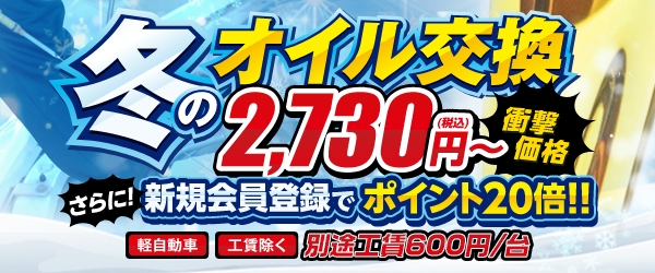 冬のオイル交換