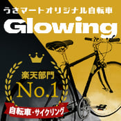 うさマートオリジナル自転車　Glowing