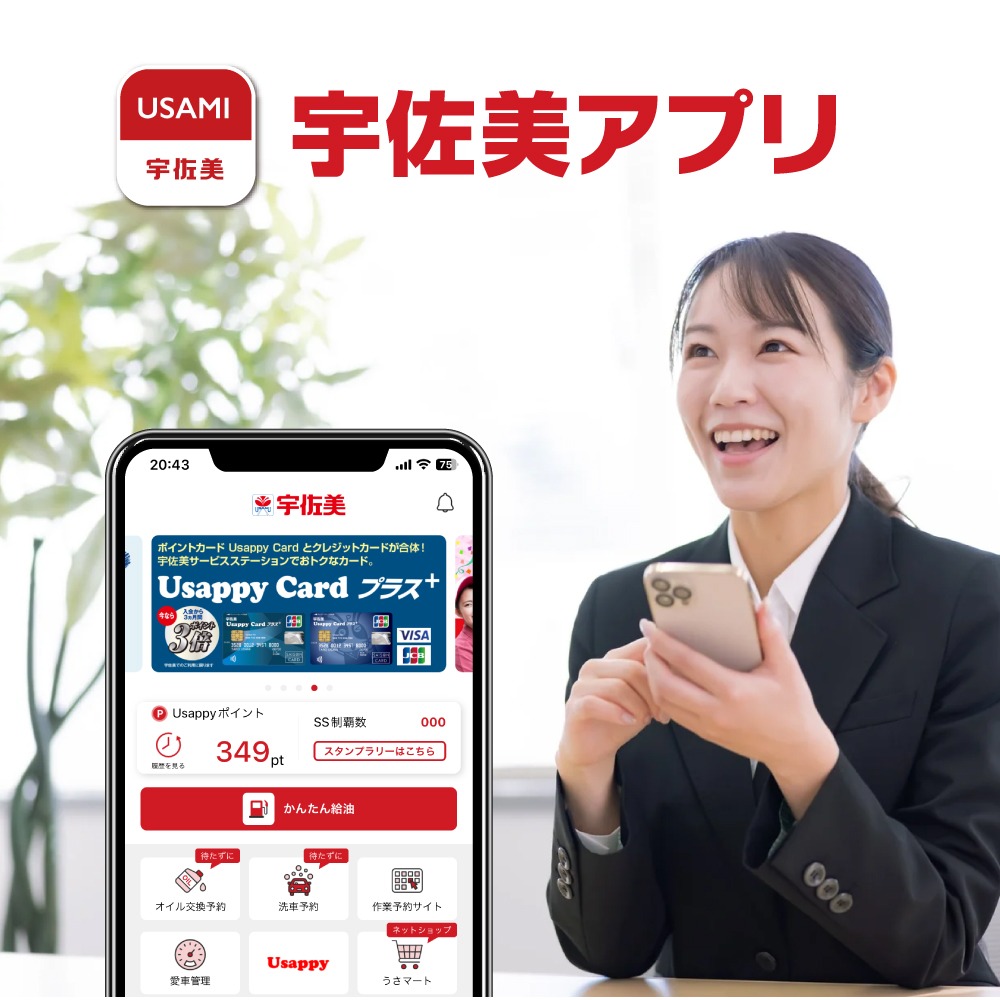 便利で楽しい機能盛り沢山<br>宇佐美が運営する公式アプリ