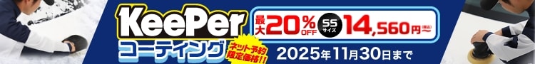 最大20％OFF！2025年11月30日（日）まで