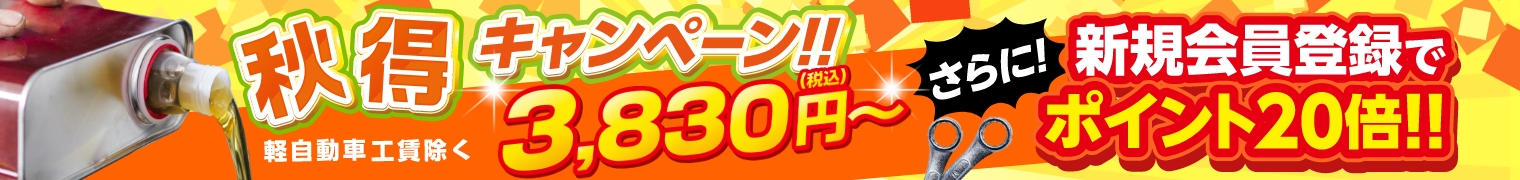 【オイル交換秋得キャンペーン】Web予約限定で3,830円～！