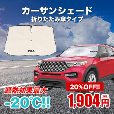 カーサンシェード折りたたみ傘タイプ。遮熱効果最大-20℃！！