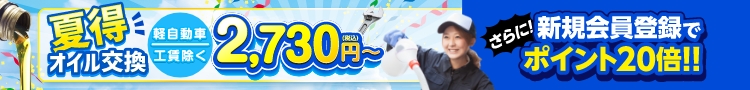 オイル交換夏得キャンペーン実施中！さらに新規会員登録でポイント20倍！！