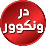 Discover Persian در ونكوور – Top Channel in Vancouver