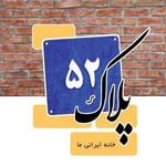 Discover Persian مجله هنری ایرانیان کانادا – Top Magazine in Vancouver