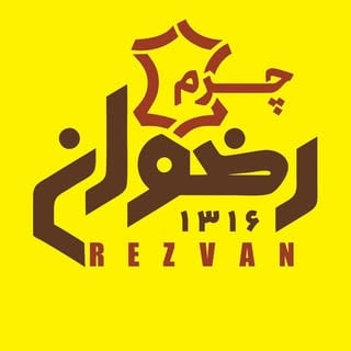 Discover Persian چرم رضوان تبریز – Top کفش in Vancouver