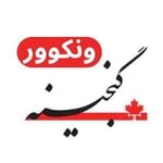 Discover Persian ایرانیان ونکوور |Ganjineh – Top Discover Vancouver in Vancouver