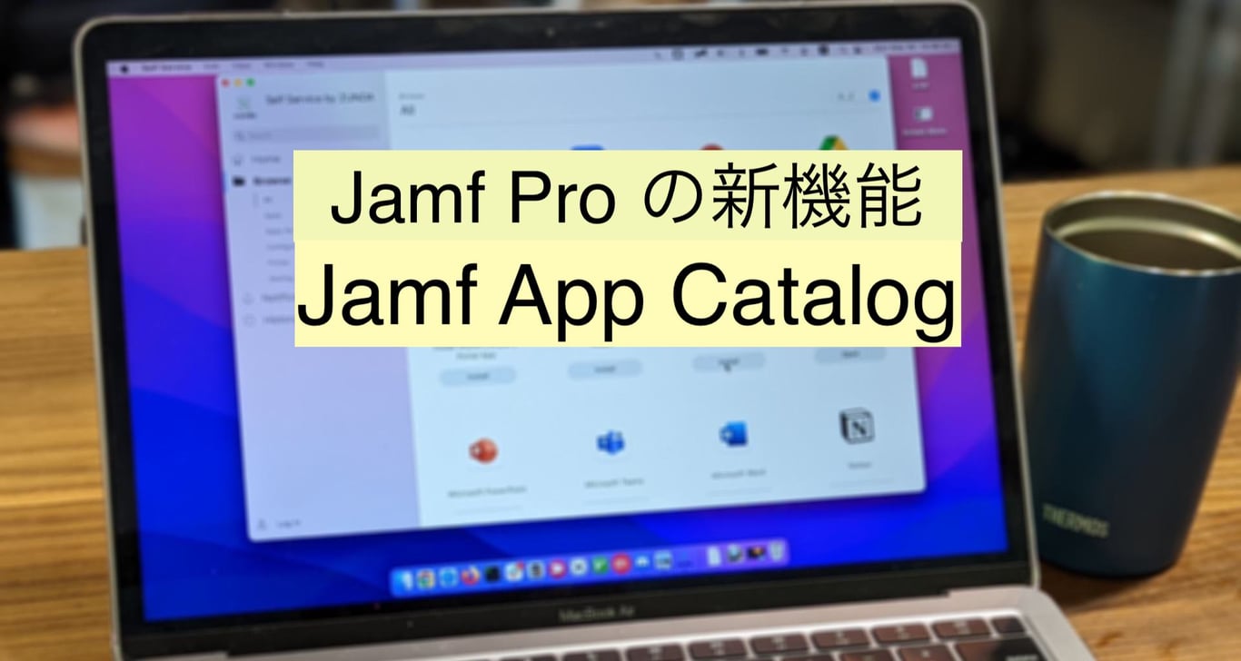 Jamf Proの新機能-Jamf App CatalogでのMac Appsの配布と更新