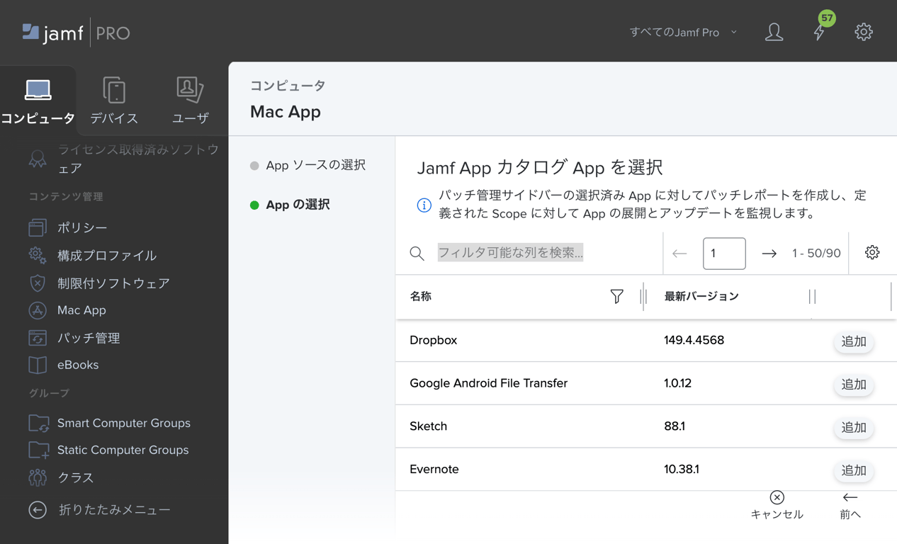 Jamf App Catalog の選択画面