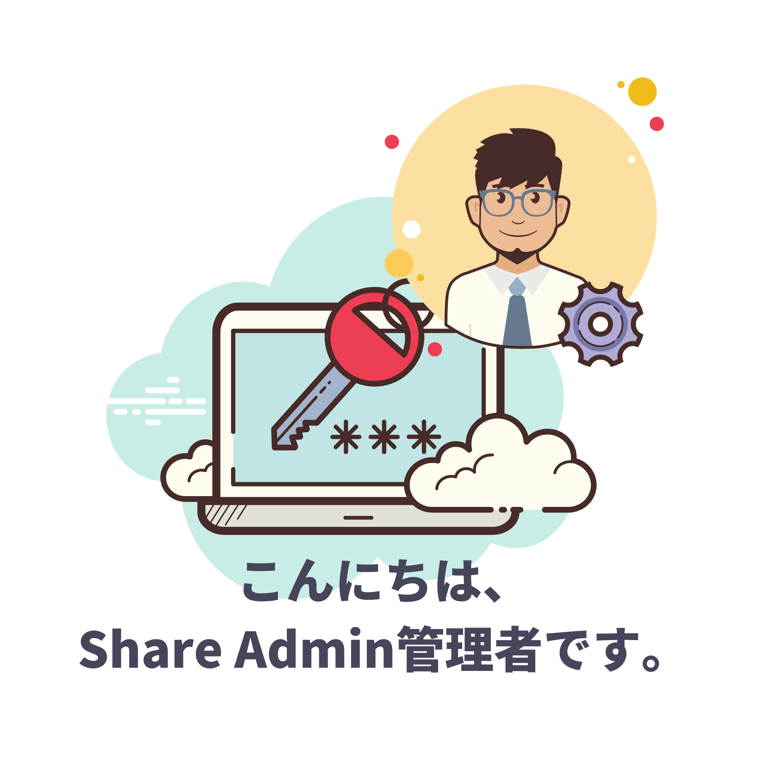 共有フォルダを管理する新ロール: Share Admin（管理共有)を解説